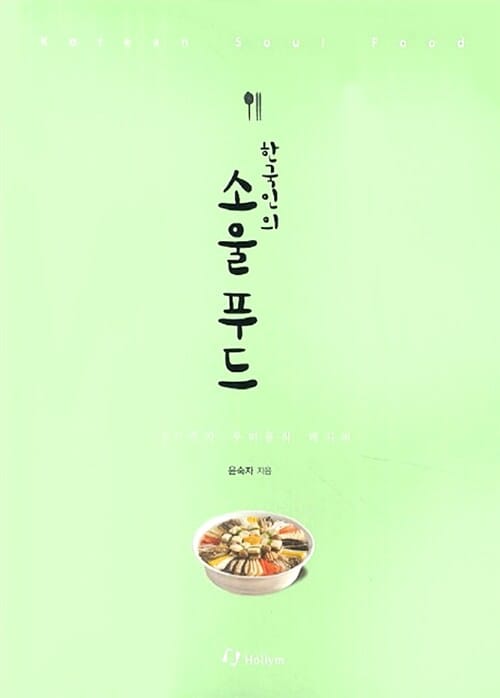 한국인의 소울 푸드 - 100가지 우리 음식 레시피