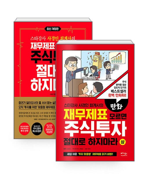 [세트] 재무제표 모르면 주식투자 절대로 하지마라 + 만화 상권 세트 - 전2권