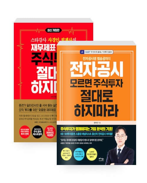 [세트] 재무제표 모르면 주식투자 절대로 하지마라 + 전자공시 모르면 주식투자 절대로 하지마라 - 전2권