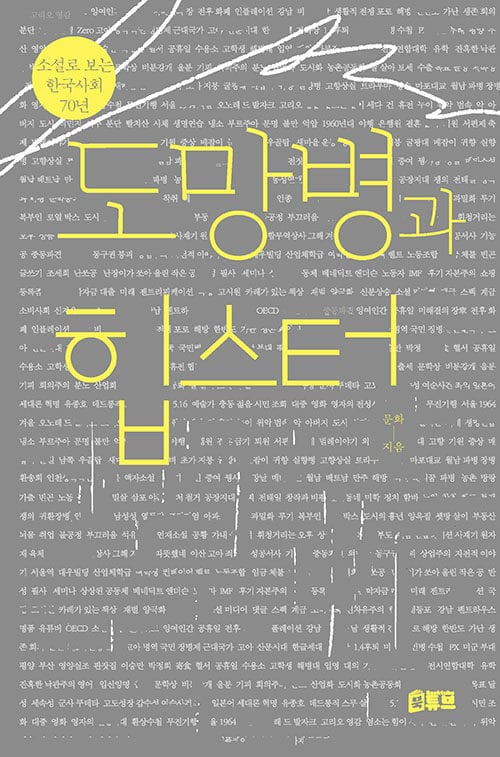 도망병과 힙스터 - 소설로 보는 한국사회 70년