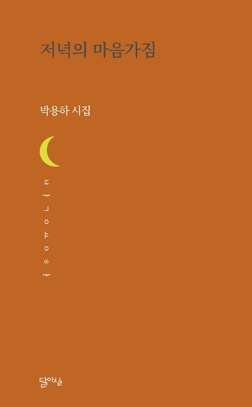 저녁의 마음가짐