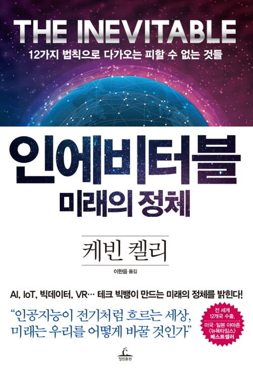 인에비터블 미래의 정체 - 12가지 법칙으로 다가오는 피할 수 없는 것들