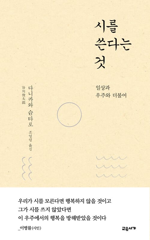 시를 쓴다는 것 - 일상과 우주와 더불어