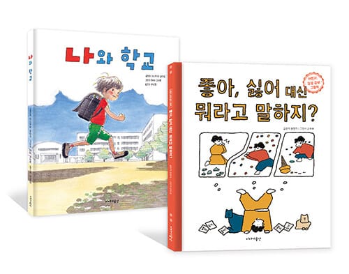 [세트] 좋아 싫어 대신 뭐라고 말하지? + 나와 학교 - 전2권 - 어린이 감정 공부 그림책