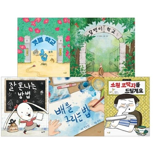풀과바람 초등 1학년 한글 해득 어휘력 세트(전5권)/갯벌학교.달팽이학교.소원코딱지를드릴게요.배를그리는법.잘혼나는방법