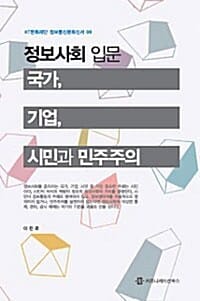 정보사회 입문 : 국가, 기업, 시민과 민주주의