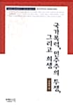 국가폭력, 민주주의 투쟁, 그리고 희생 - 한국 민주주의와 사회운동의 동학 2, 성공회대 사회문화 연구소 : 한국사회 재인식 4
