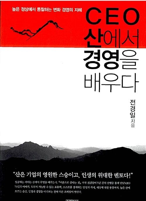 CEO 산에서 경영을 배우다 - 높은 정상에서 통찰하는 변화 경영의 지혜