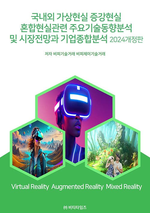 국내외 가상현실 증강현실 혼합현실관련 주요기술동향분석 및 시장전망과 기업종합분석 - 2024 개정판