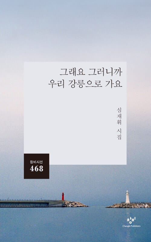 그래요 그러니까 우리 강릉으로 가요