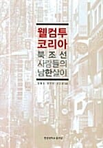 웰컴 투 코리아 북조선 사람들의 남한살이
