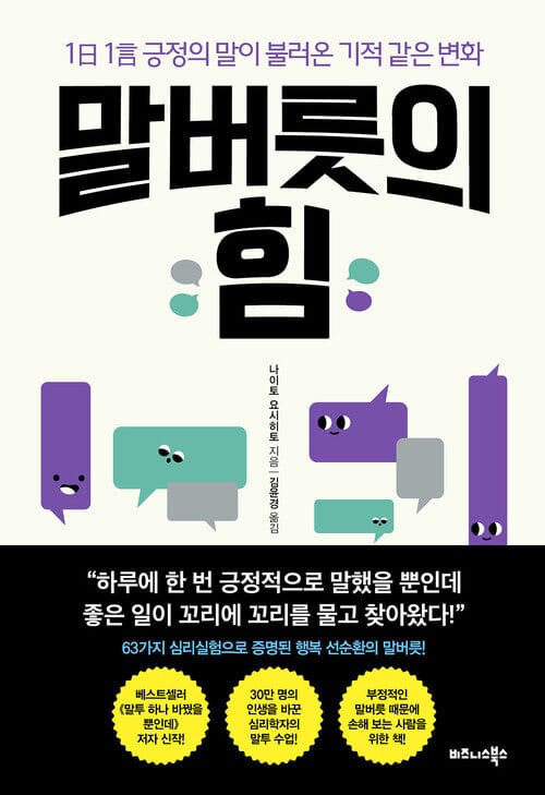 말버릇의 힘 - 1日 1言 긍정의 말이 불러온 기적 같은 변화