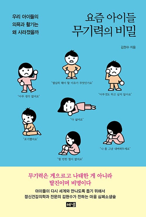 요즘 아이들 무기력의 비밀 - 우리 아이들의 의욕과 활기는 왜 사라졌을까