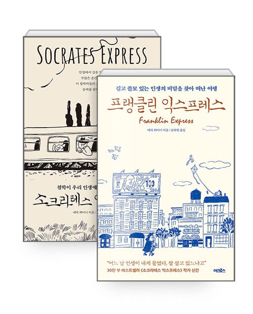 [세트] 프랭클린 익스프레스 + 소크라테스 익스프레스 - 전2권