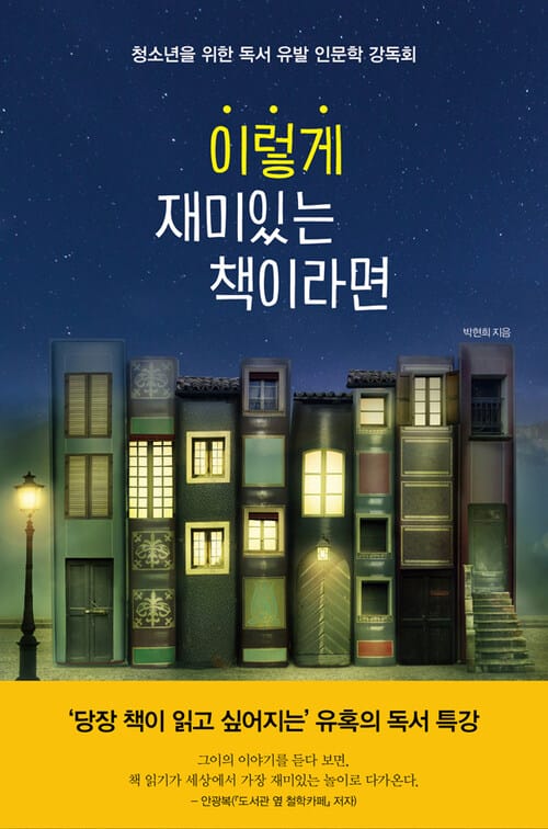 이렇게 재미있는 책이라면 - 청소년을 위한 독서 유발 인문학 강독회