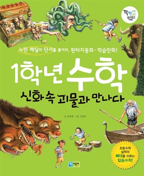 1학년 수학, 신화 속 괴물과 만나다 - 노란 메달의 단서를 풀어라, 판타지동화.학습만화