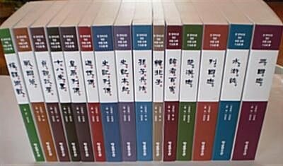 중국고전15선(한 권씩으로 엮은) . 중국고전