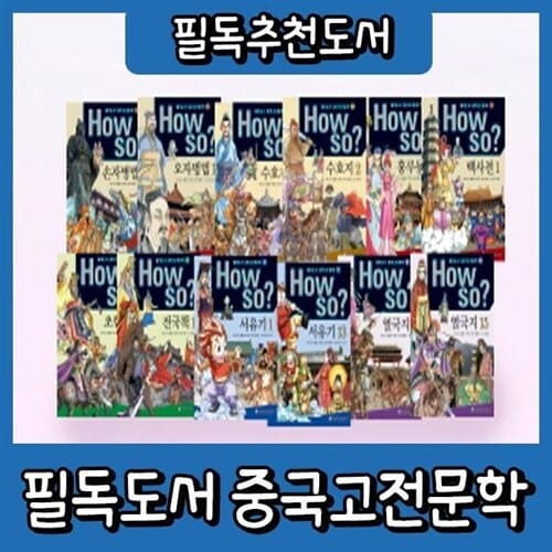 How so? 필독도서 중국고전문학/하우소중국고전/초등학생 중국고전 학습만화 - 중국 고전의 내용뿐만 아니라 중국의 역사와 문화를 세계의 정치, 경제, 사회, 문화, 역사와 연계하여 설명한 중국고전문학