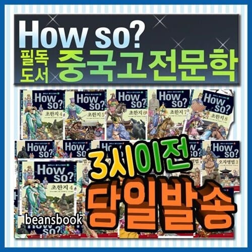 하우소 필독도서 중국고전문학/하우소중국고전/초등학생 중국고전 학습만화 - 중국 고전의 내용뿐만 아니라 중국의 역사와 문화를 세계의 정치, 경제, 사회, 문화, 역사와 연계하여 설명한 중국고전문학