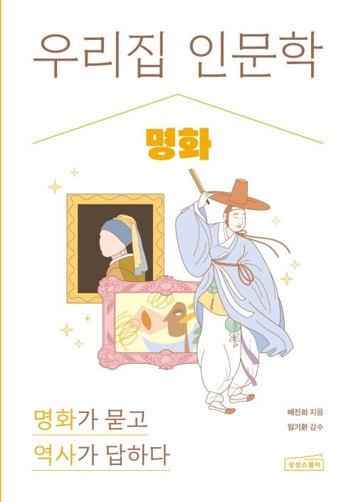 우리 집 인문학 : 명화