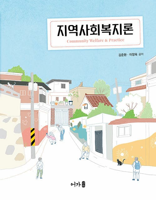 지역사회복지론 (김준환 외)