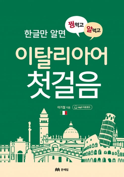 꿩먹고 알먹는 이탈리아어 첫걸음 - 한글만 알면