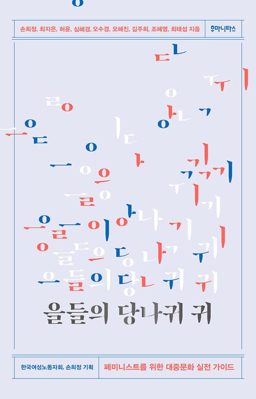 을들의 당나귀 귀 - 페미니스트를 위한 대중문화 실전 가이드
