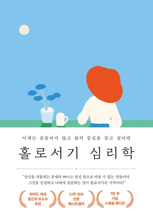 홀로서기 심리학 - 이제는 흔들리지 않고 삶의 중심을 잡고 싶다면