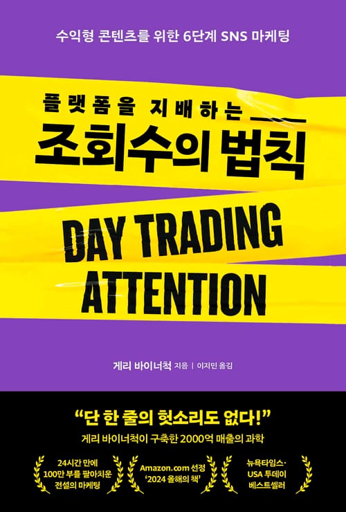 플랫폼을 지배하는 조회수의 법칙 - 수익형 콘텐츠를 위한 6단계 SNS 마케팅