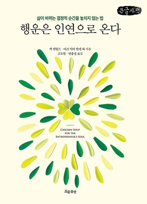 [큰글자책] 행운은 인연으로 온다 - 삶이 바뀌는 결정적 순간을 놓치지 않는 법