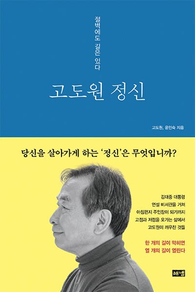[큰글자도서] 고도원 정신 - 절벽에도 길은 있다