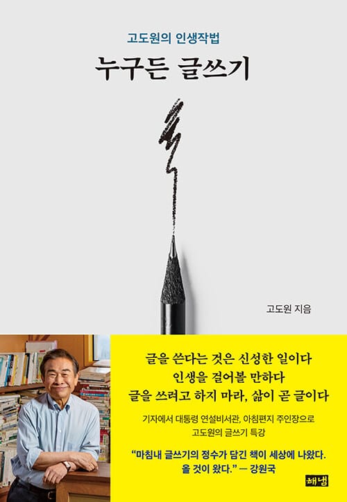 [큰글자도서] 누구든 글쓰기 - 고도원의 인생작법