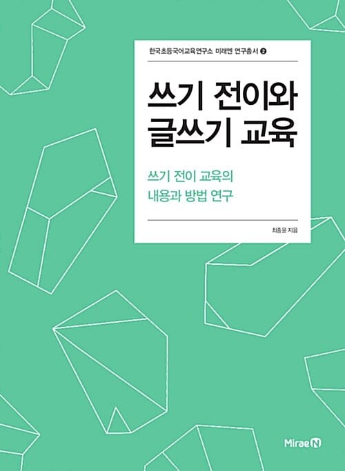 쓰기 전이와 글쓰기 교육 - 쓰기 전이 교육의 내용과 방법 연구