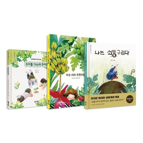 참좋은세상 1~3권 세트/놀이북 증정 - 신간 나는 쇠똥구리다 포함