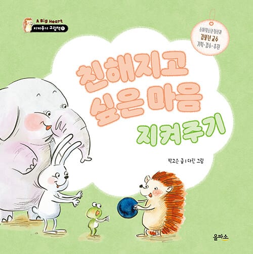친해지고 싶은 마음 지켜주기