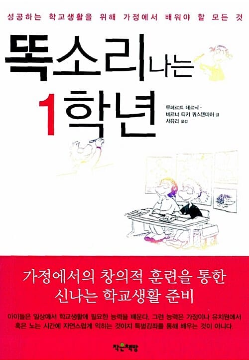 똑소리 나는 1학년 - 성공하는 학교생활을 위해 가정에서 배워야 할 모든 것