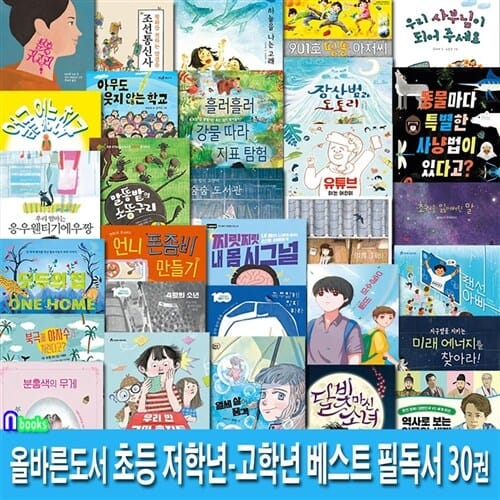 올바른도서 초등 저학년+중학년+고학년 베스트 필독서 30권 세트(전30권)/성장동화.역사동화.인성동화.환경동화.생활동화.스마트폰중독/앤북스