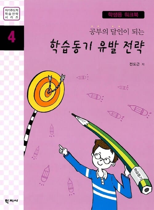 학습동기 유발 전략 (학생용 워크북) - 공부의 달인이 되는