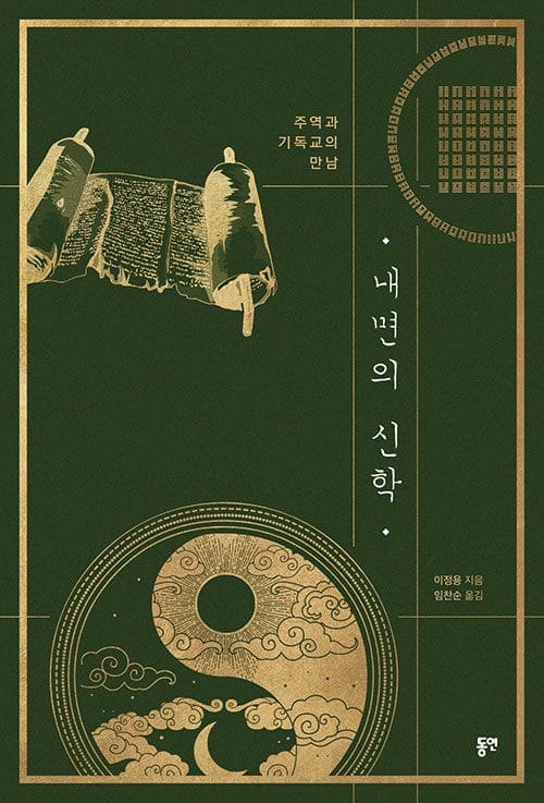 내면의 신학 - 주역과 기독교의 만남