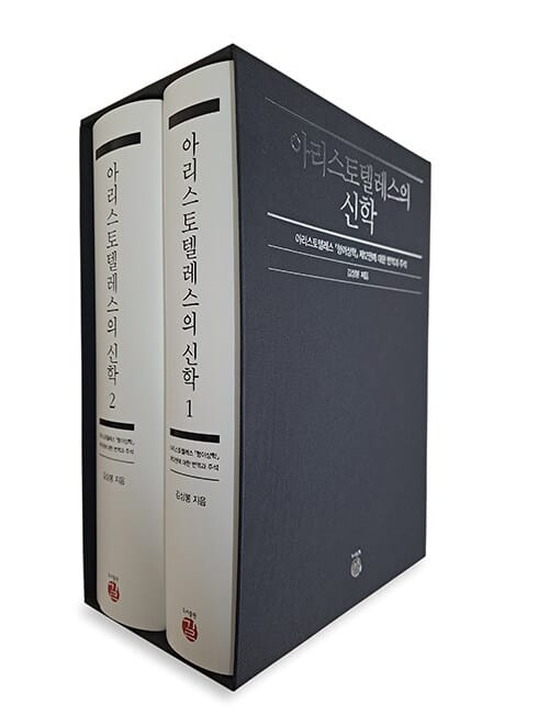 아리스토텔레스의 신학 - 전2권 - 아리스토텔레스 『형이상학』 제12권에 대한 번역과 주석