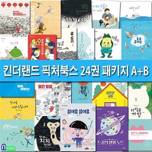 킨더랜드 픽처북스 24권 패키지 A+B 세트(전24권)/파랑오리.싫어요.초록거북.잠깐만버튼.꽃무늬고양이비누.다람쥐가방.동생없는날.오래달리기 외