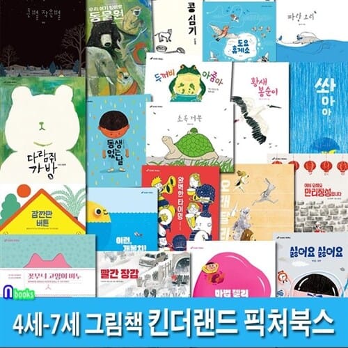 4세-7세 그림책 킨더랜드 픽처북스 베스트 20권 세트(전20권)/큰별작은별.마법젤리.파랑오리.초록거북.완벽한타이밍.동생없는날.빨간장갑.잠깐만버튼.다람쥐가방.꽃무늬고양이비누 외/킨