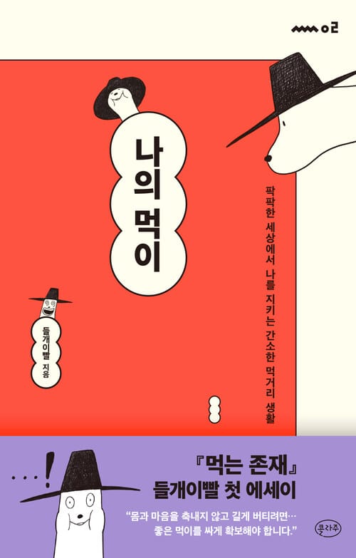 나의 먹이 - 팍팍한 세상에서 나를 지키는 간소한 먹거리 생활