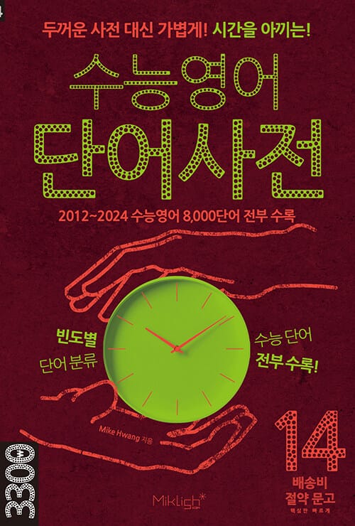 수능영어 단어사전 - 두꺼운 사전 대신 가볍게! 시간을 아끼는!