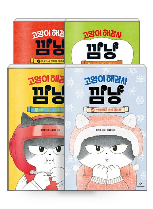 [세트] 고양이 해결사 깜냥 1~4 세트 - 전4권