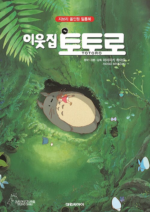 이웃집 토토로