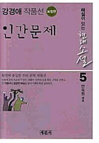인간문제 - 강경애 작품선, 보정판