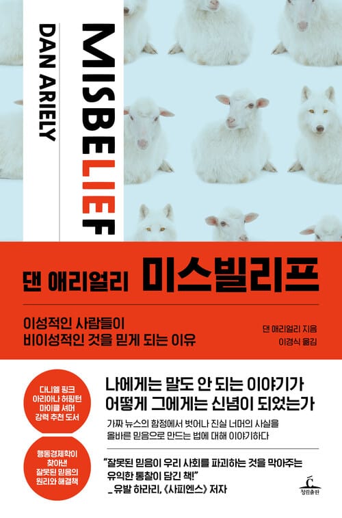 댄 애리얼리 미스빌리프 - 이성적인 사람들이 비이성적인 것을 믿게 되는 이유