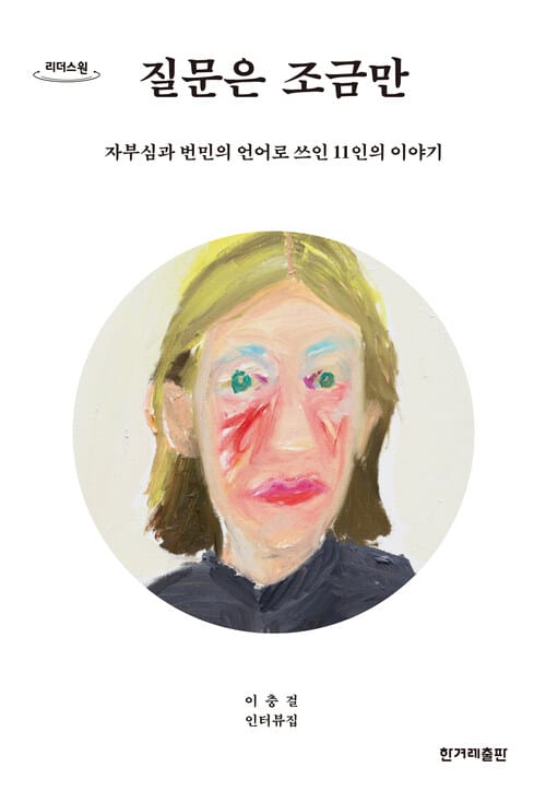 [큰글자도서] 질문은 조금만 - 자부심과 번민의 언어로 쓰인 11인의 이야기