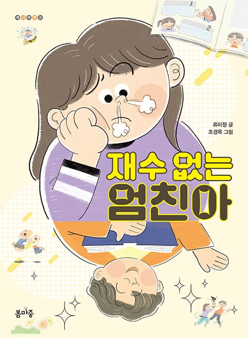재수 없는 엄친아